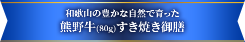 和歌山の豊かな自然で育った熊野牛(80g)すき焼き御膳