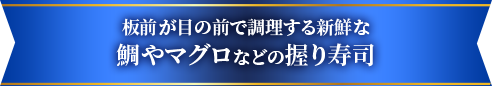 板前が目の前で調理する新鮮な鯛やマグロなどの握り寿司