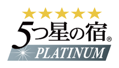5つ星の宿。PLATINUM