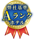 弊社基準Aランクホテル