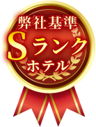 弊社基準Sランクホテル