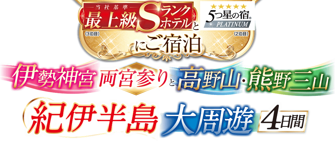 当社基準最上級Sランクホテルと5つ星の宿にご宿泊 伊勢神宮と高野山・熊野三山 紀伊半島大周遊 4日間