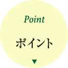 ポイント