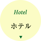 ホテル