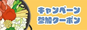 キャンペーン参加クーポン
