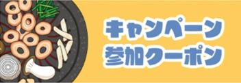 キャンペーン参加クーポン
