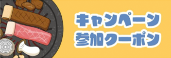 キャンペーン参加クーポン