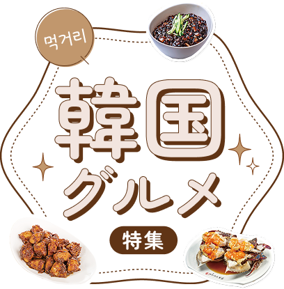 韓国グルメ特集