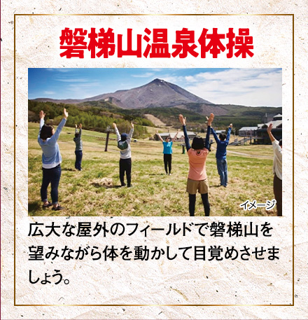 磐梯山温泉体操