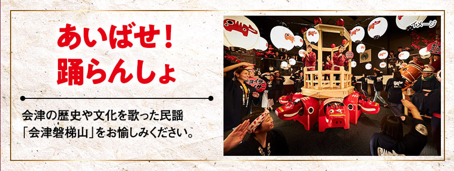 あいばせ！ 踊らんしょ