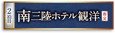 南三陸ホテル観洋
