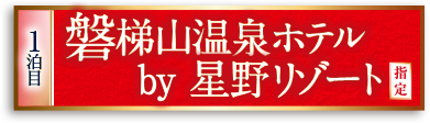 磐梯山温泉ホテル by 星野リゾート