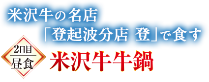 米沢牛牛鍋