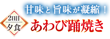 あわび踊焼き