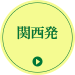 関西発