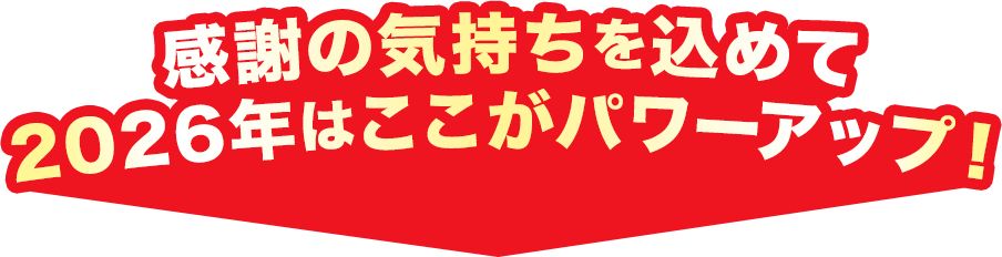 感謝の気持ちを込めて2026年はここがパワーアップ！