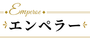 エンペラー