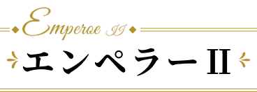 エンペラーⅡ
