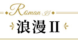 浪漫Ⅱ