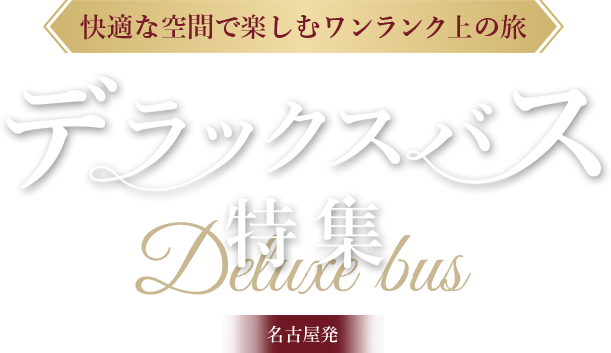 名古屋発　デラックスバス特集