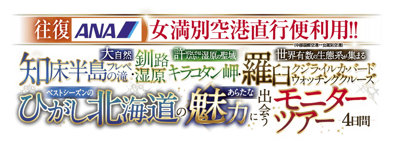 【阪急 あらたな魅力北海道】名古屋発　ベストシーズンのひがし北海道のあらたな魅力に出会うモニターツアー 4日間（11530）