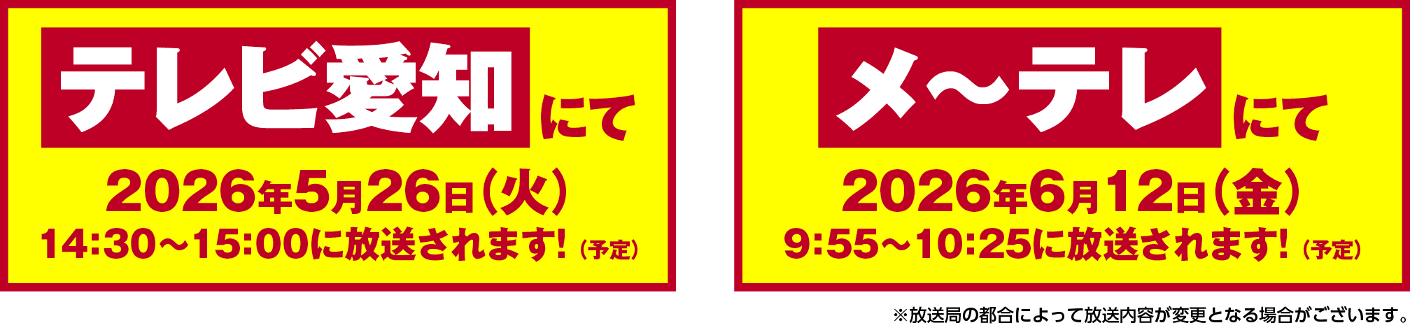 テレビ愛知2026年5月26日、メ〜テレ2026年6月12日　放送