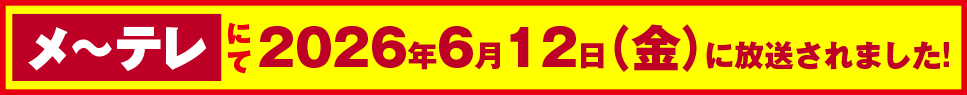 メ〜テレにて2026年6月12日（金）に放送されました！