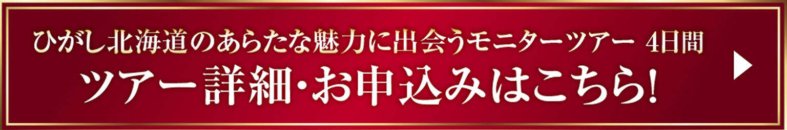 ツアー詳細・お申込みはこちら