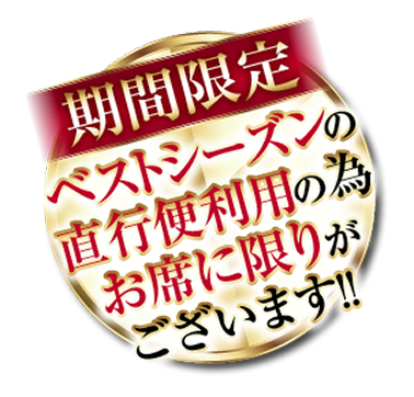 期間限定ベストシーズンの直行便利用の為お席に限りがございます