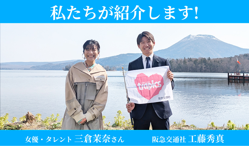 私たちが紹介します！女優タレント・三倉茉奈さん