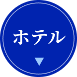 ホテル