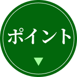 ポイント