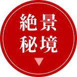絶景秘境