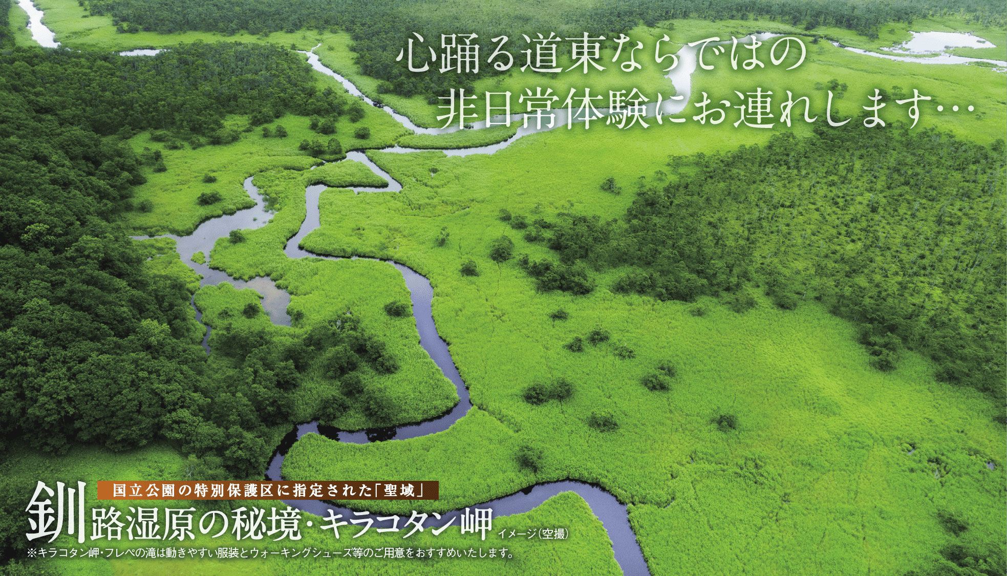 釧路湿原の秘境・キラコタン岬