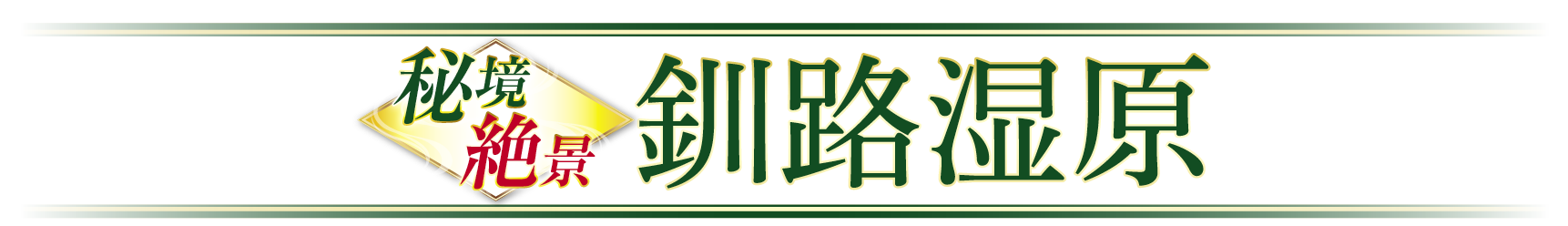 秘境絶景釧路湿原