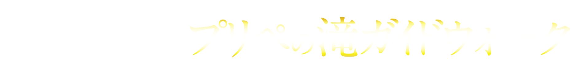 プリペの滝ガイドウォーク