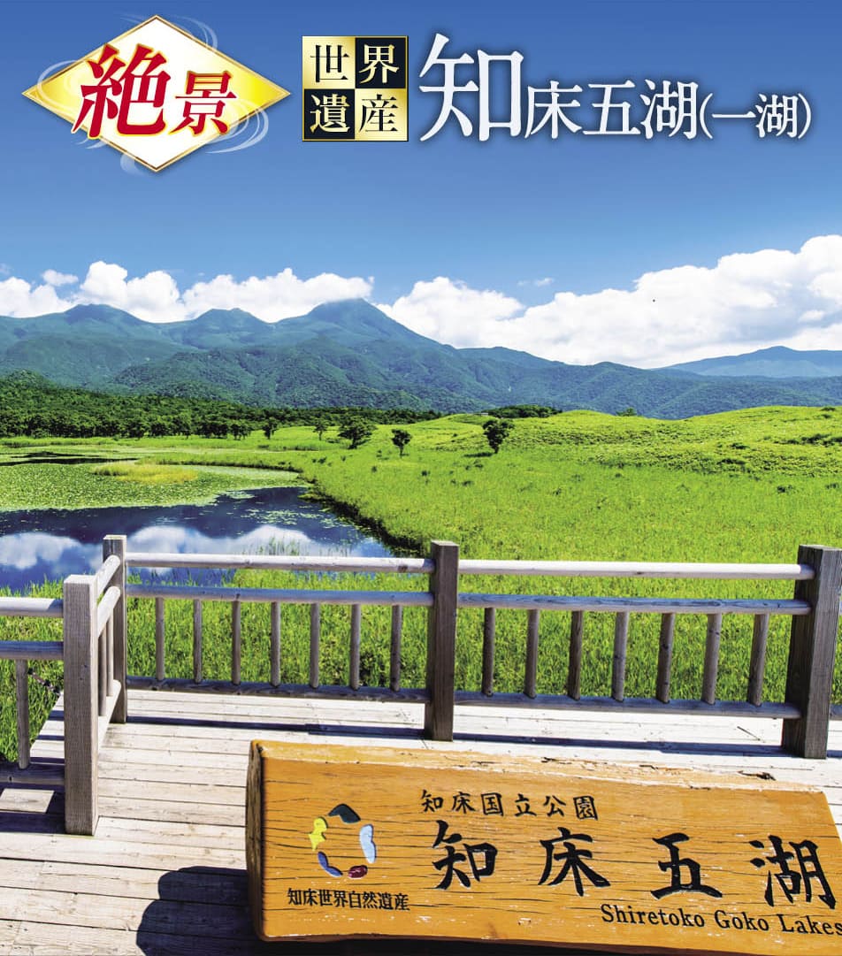 知床五湖