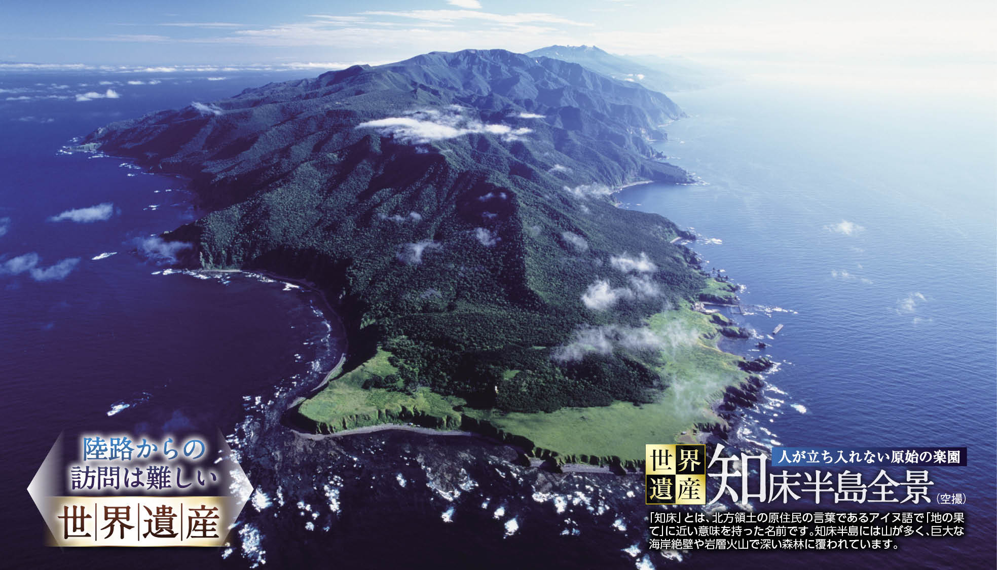 知床半島全景