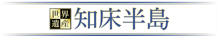 世界遺産知床半島