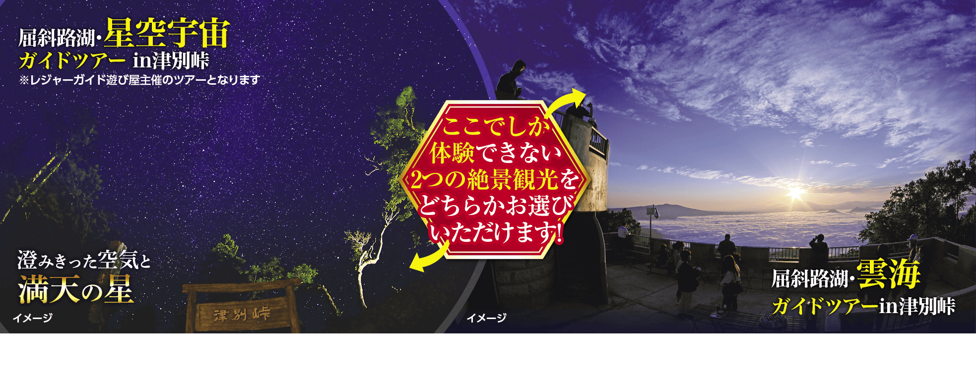 屈斜路湖・星空ガイドツアー／雲海ガイドツアー