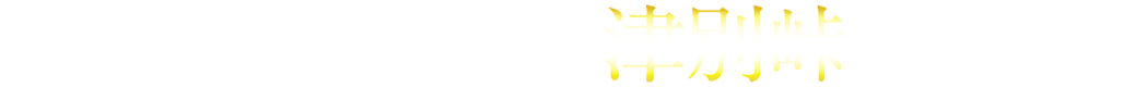 津別峠