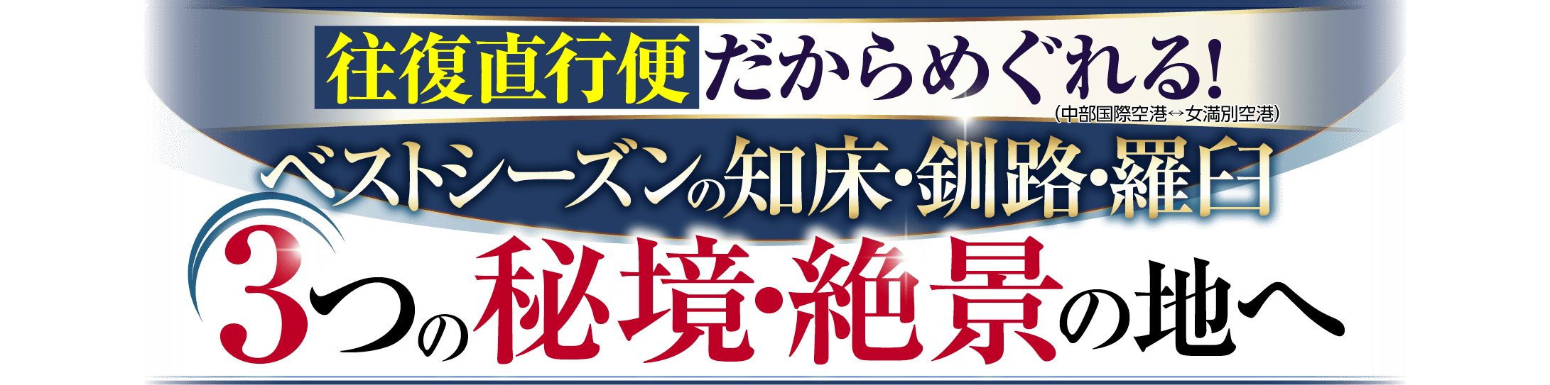 ベストシーズンの知床・釧路・羅臼3つの秘境・絶景の地へ
