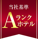 当社基準Aランクホテル