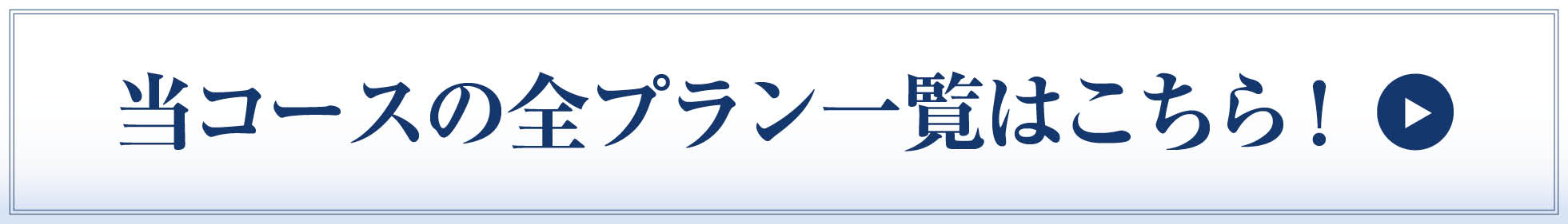 当コースの全プラン一覧はこちら