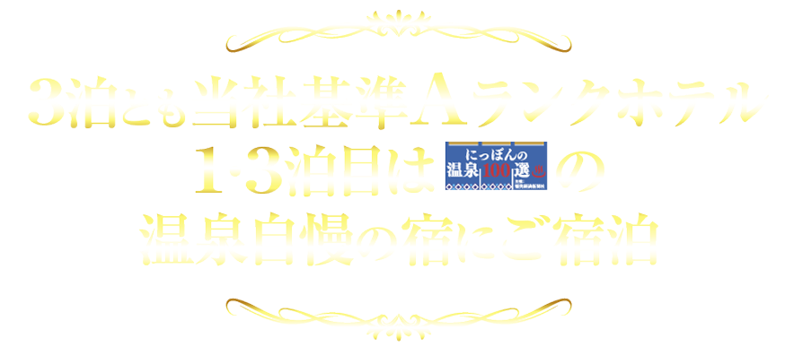 3泊とも当社基準Aランクホテルの宿にご宿泊