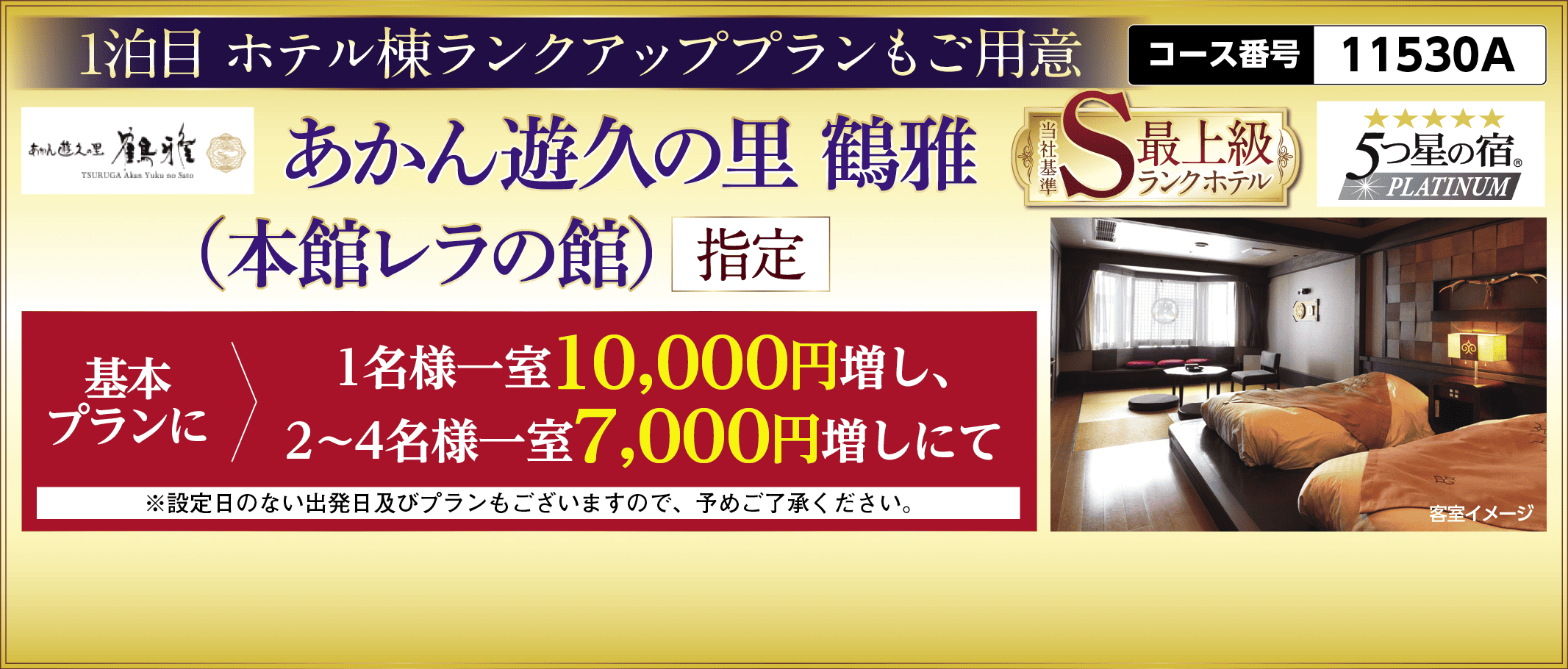 1泊目ホテル棟ランクアッププランもご用意