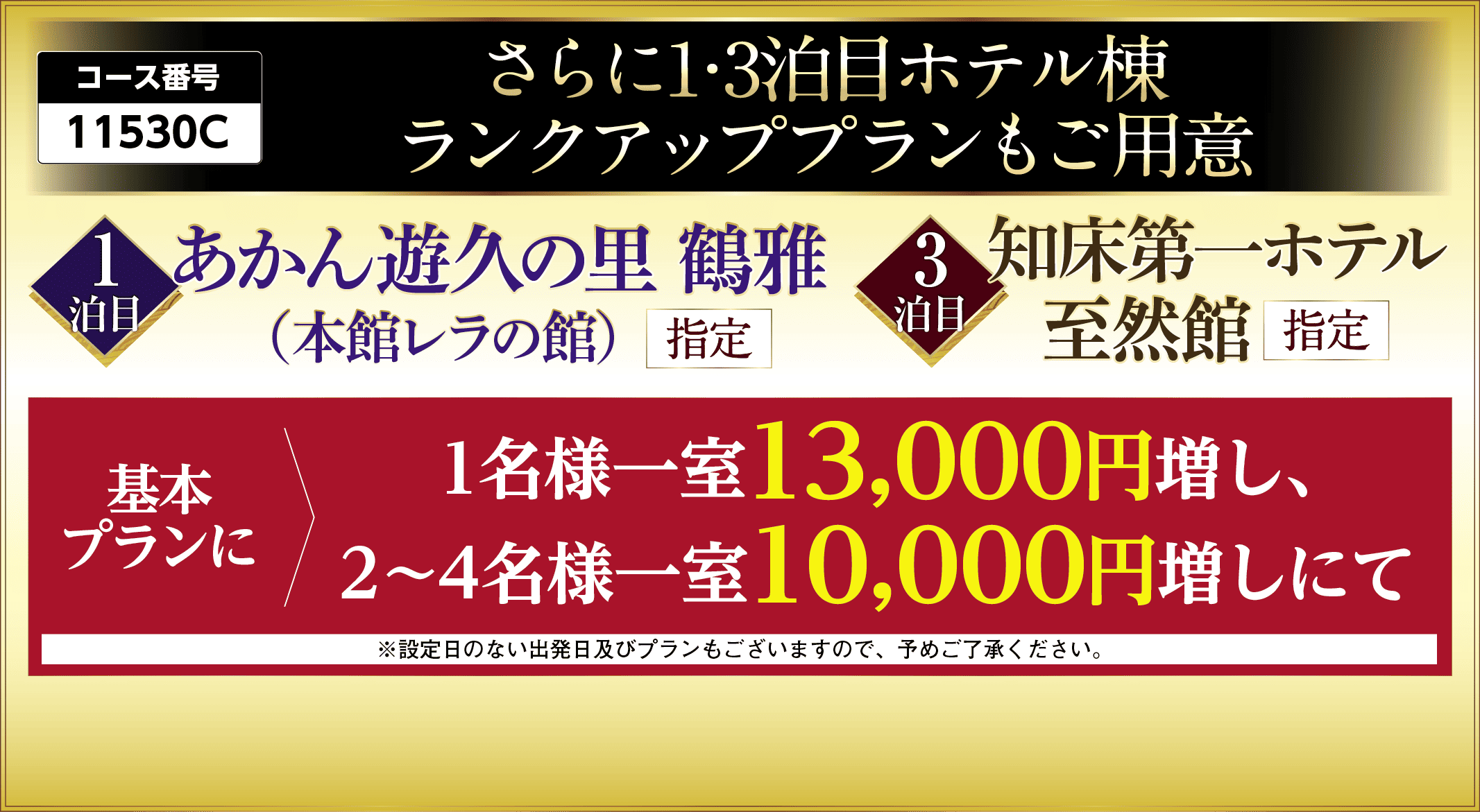 さらに1・3泊目ホテル棟ランクアッププランもご用意