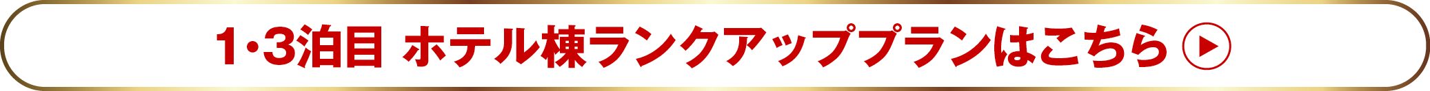 1・3泊目ホテル棟ランクアッププランはこちら