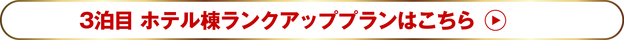 3泊目ホテル棟ランクアッププランはこちら
