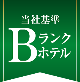 当社基準Bランクホテル